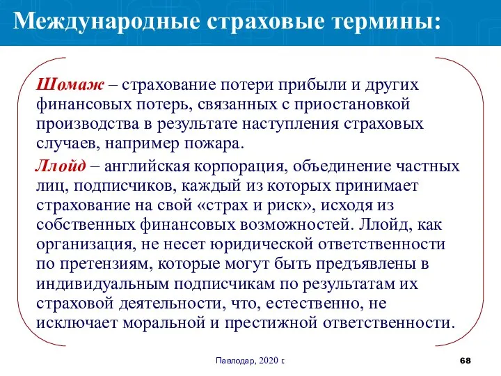 Павлодар, 2020 г. Шомаж – страхование потери прибыли и других финансовых потерь,