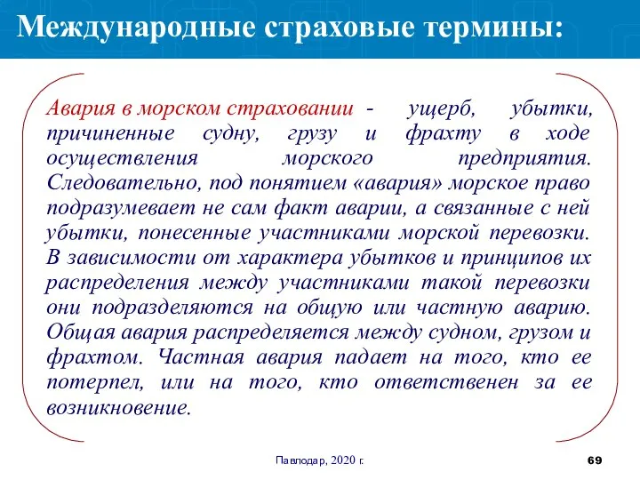 Павлодар, 2020 г. Авария в морском страховании - ущерб, убытки, причиненные судну,