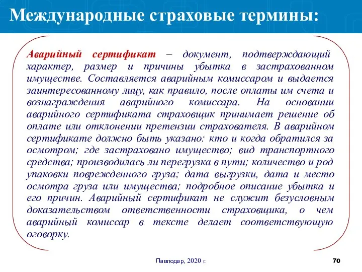 Павлодар, 2020 г. Аварийный сертификат – документ, подтверждающий характер, размер и причины