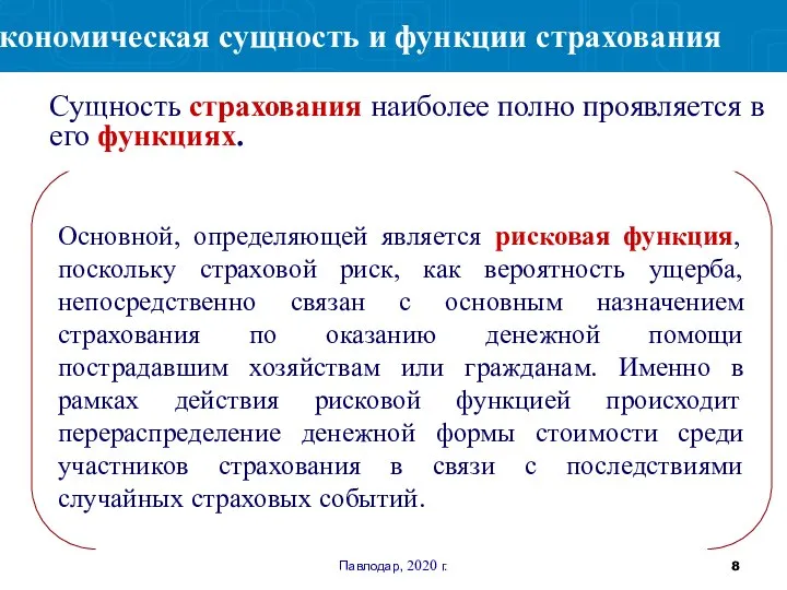 Павлодар, 2020 г. Основной, определяющей является рисковая функция, поскольку страховой риск, как