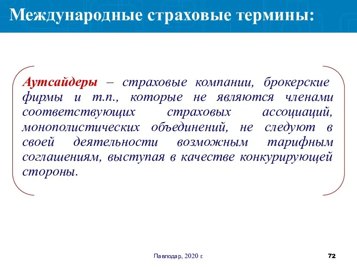 Павлодар, 2020 г. Аутсайдеры – страховые компании, брокерские фирмы и т.п., которые