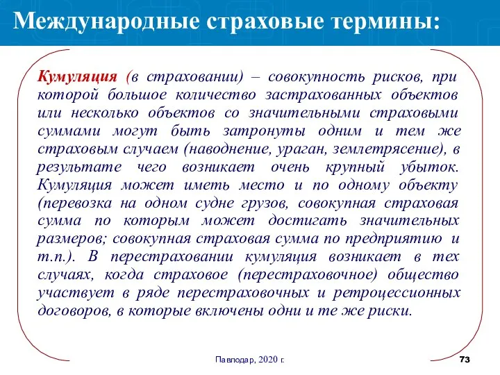 Павлодар, 2020 г. Кумуляция (в страховании) – совокупность рисков, при которой большое