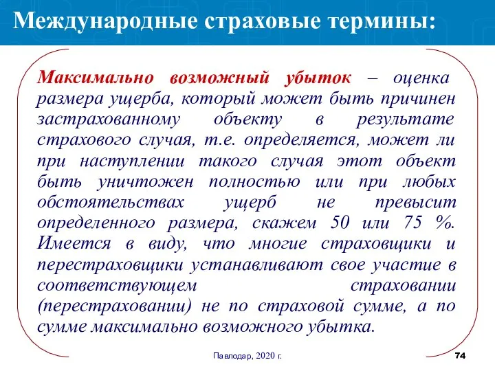 Павлодар, 2020 г. Максимально возможный убыток – оценка размера ущерба, который может