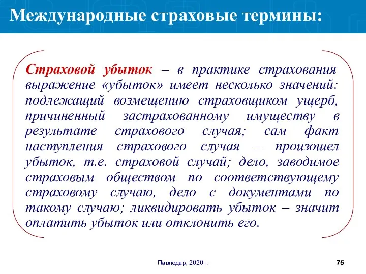 Павлодар, 2020 г. Страховой убыток – в практике страхования выражение «убыток» имеет