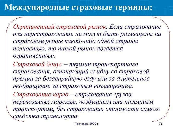 Павлодар, 2020 г. Ограниченный страховой рынок. Если страхование или перестрахование не могут