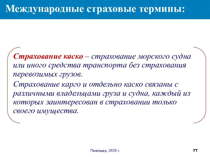 Павлодар, 2020 г. Страхование каско – страхование морского судна или иного средства