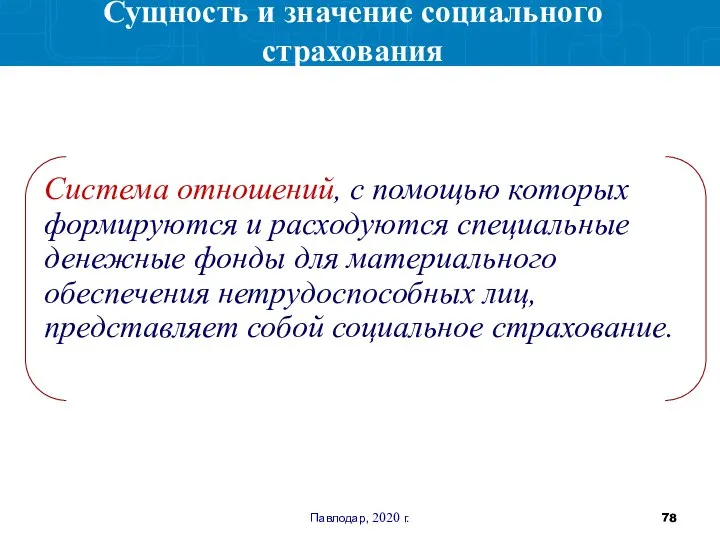 Павлодар, 2020 г. Система отношений, с помощью которых формируются и расходуются специальные