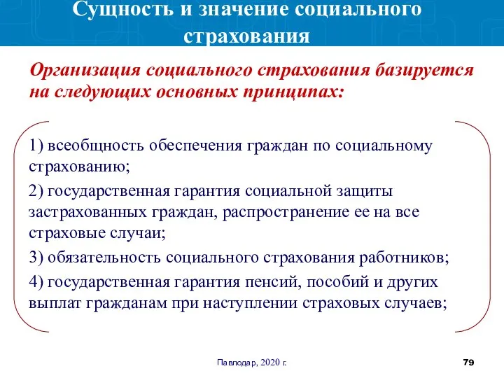 Павлодар, 2020 г. Организация социального страхования базируется на следующих основных принципах: Сущность