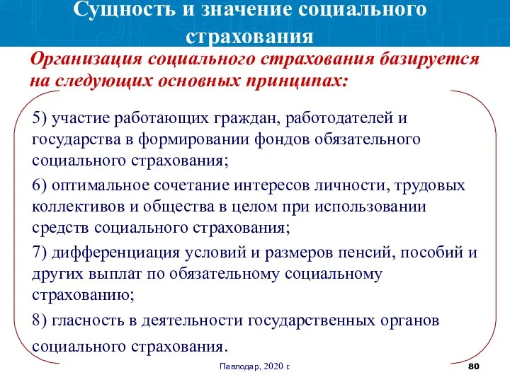 Павлодар, 2020 г. Организация социального страхования базируется на следующих основных принципах: Сущность