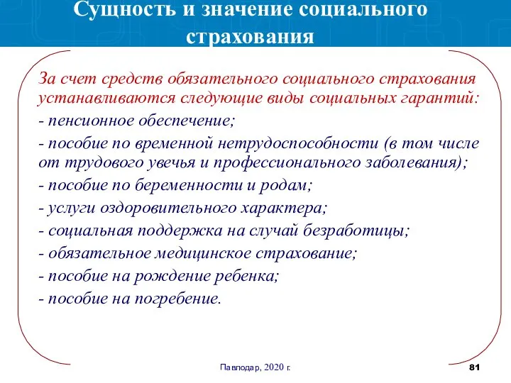 Павлодар, 2020 г. За счет средств обязательного социального страхования устанавливаются следующие виды