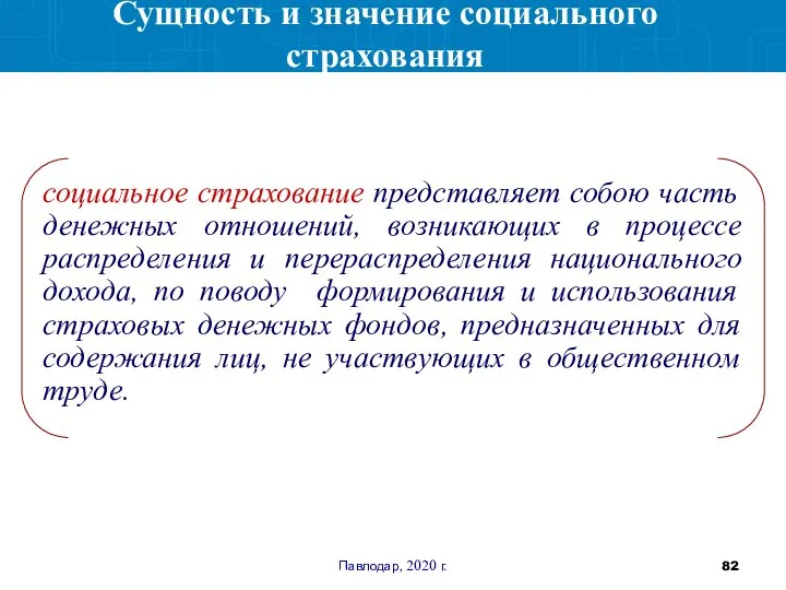 Павлодар, 2020 г. социальное страхование представляет собою часть денежных отношений, возникающих в