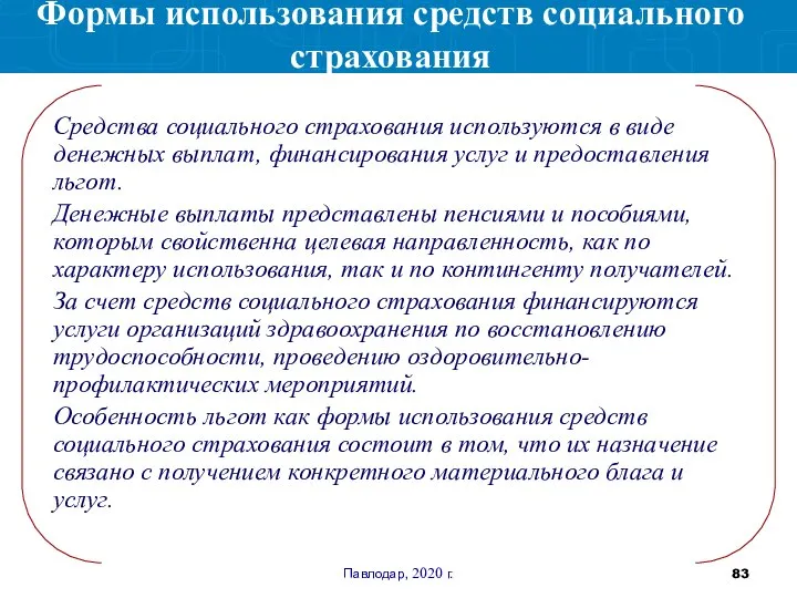 Павлодар, 2020 г. Средства социального страхования используются в виде денежных выплат, финансирования