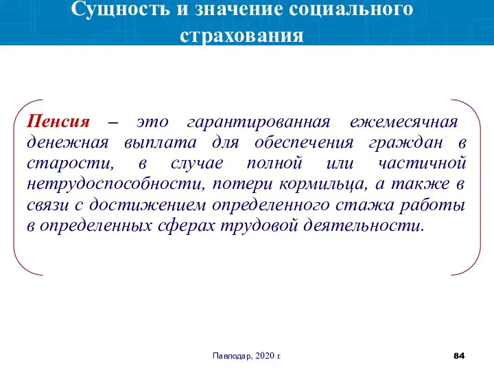 Павлодар, 2020 г. Пенсия – это гарантированная ежемесячная денежная выплата для обеспечения