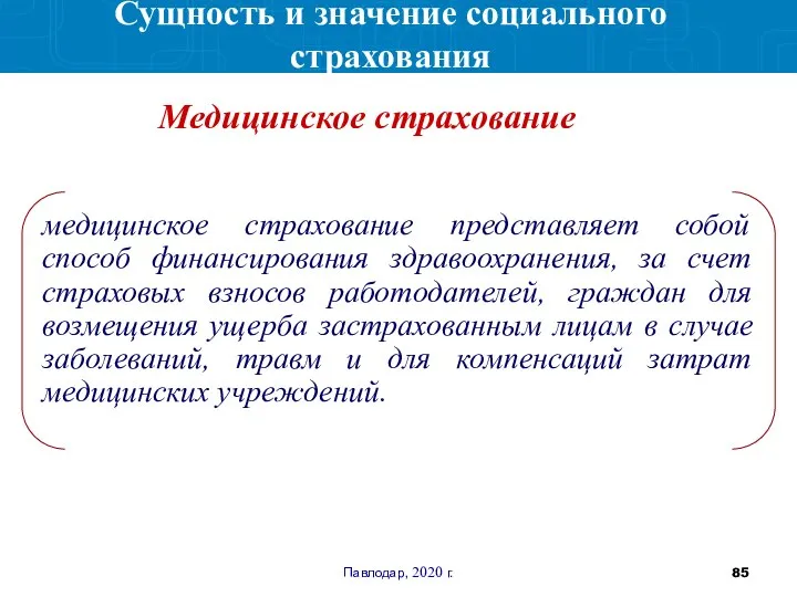 Павлодар, 2020 г. медицинское страхование представляет собой способ финансирования здравоохранения, за счет