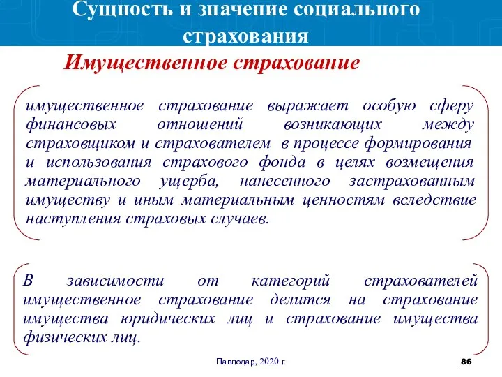 Павлодар, 2020 г. имущественное страхование выражает особую сферу финансовых отношений возникающих между