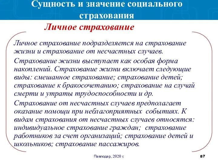 Павлодар, 2020 г. Личное страхование подразделяется на страхование жизни и страхование от