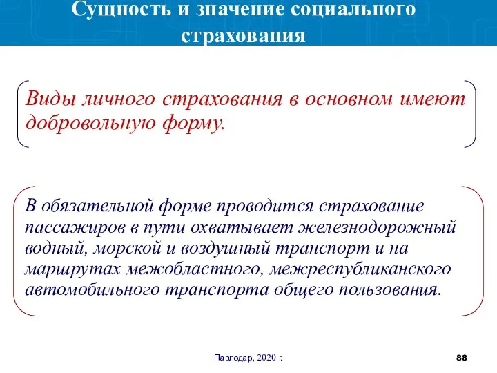 Павлодар, 2020 г. В обязательной форме проводится страхование пассажиров в пути охватывает