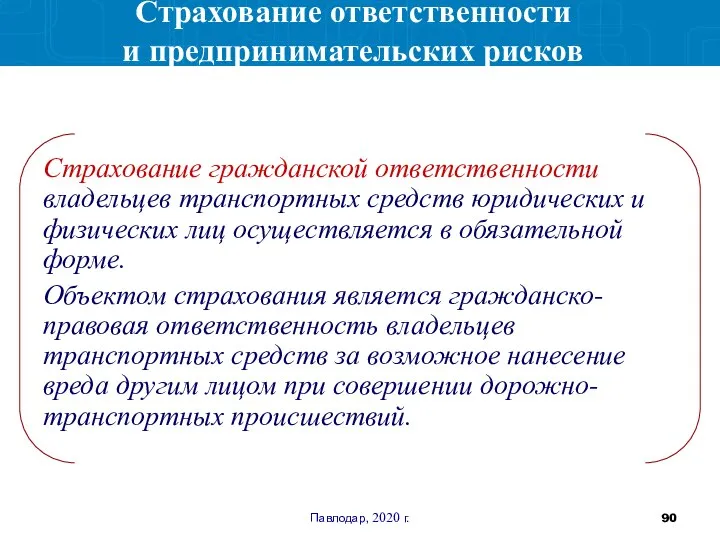 Павлодар, 2020 г. Страхование гражданской ответственности владельцев транспортных средств юридических и физических