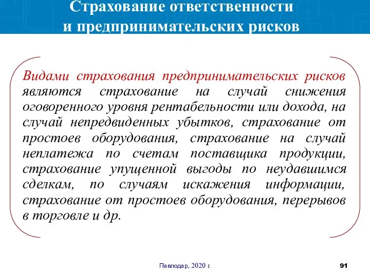 Павлодар, 2020 г. Видами страхования предпринимательских рисков являются страхование на случай снижения