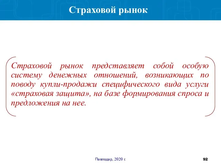 Павлодар, 2020 г. Страховой рынок представляет собой особую систему денежных отношений, возникающих