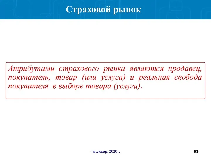 Павлодар, 2020 г. Атрибутами страхового рынка являются продавец, покупатель, товар (или услуга)