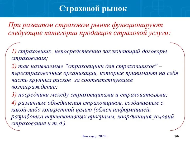 Павлодар, 2020 г. 1) страховщик, непосредственно заключающий договоры страхования; 2) так называемые