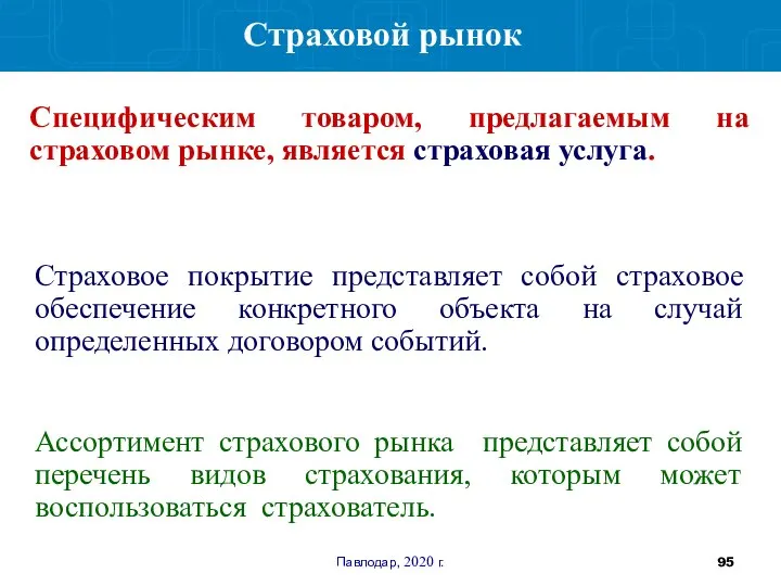 Павлодар, 2020 г. Специфическим товаром, предлагаемым на страховом рынке, является страховая услуга.