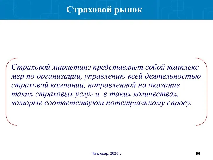 Павлодар, 2020 г. Страховой маркетинг представляет собой комплекс мер по организации, управлению