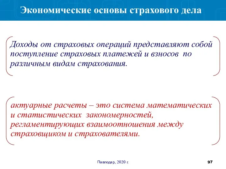 Павлодар, 2020 г. Доходы от страховых операций представляют собой поступление страховых платежей