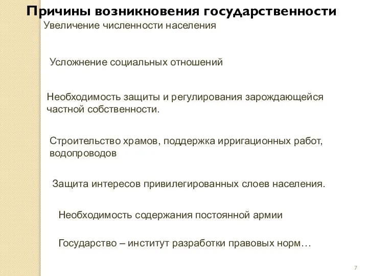 Причины возникновения государственности Увеличение численности населения Усложнение социальных отношений Необходимость защиты и