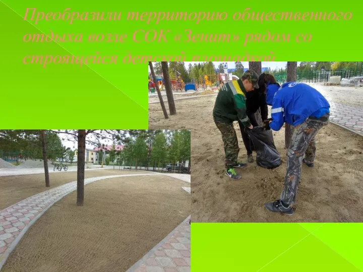 Преобразили территорию общественного отдыха возле СОК «Зенит» рядом со строящейся детской площадкой.