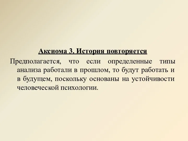 Аксиома 3. История повторяется Предполагается, что если определенные типы анализа работали в