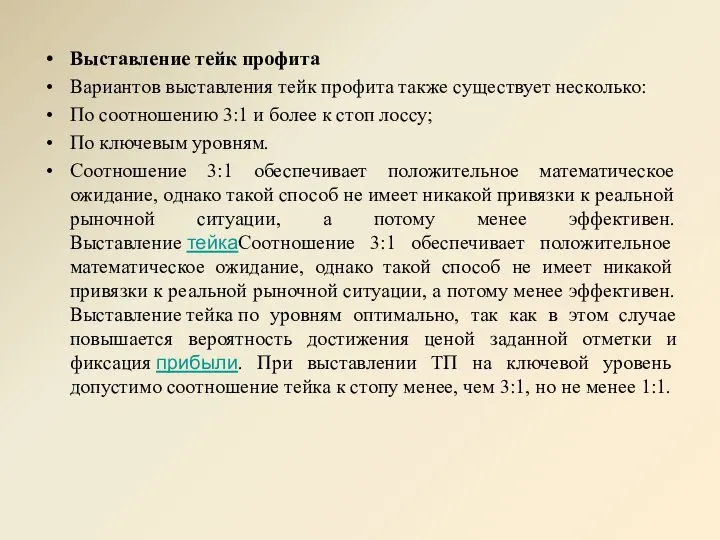 Выставление тейк профита Вариантов выставления тейк профита также существует несколько: По соотношению