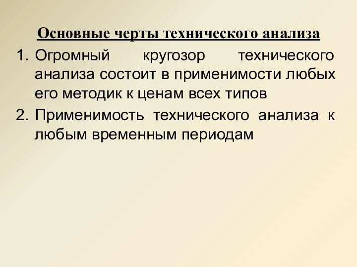 Основные черты технического анализа Огромный кругозор технического анализа состоит в применимости любых