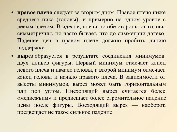 правое плечо следует за вторым дном. Правое плечо ниже среднего пика (головы),