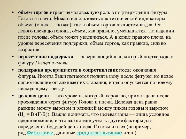 объем торгов играет немаловажную роль в подтверждении фигуры Голова и плечи. Можно