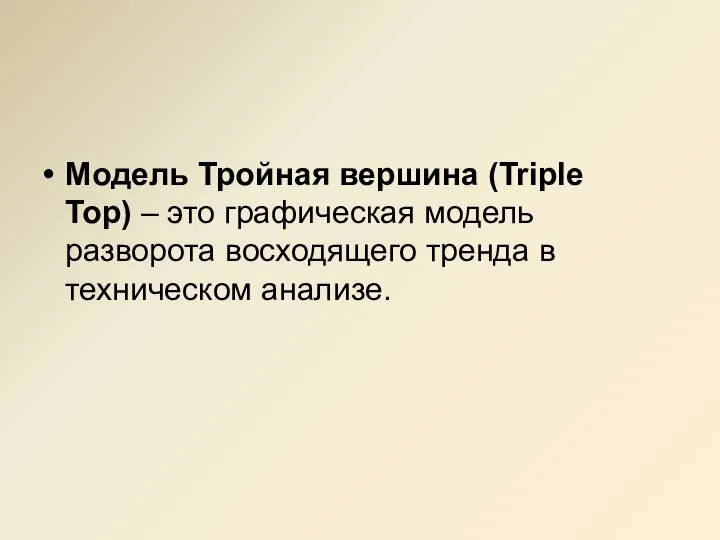 Модель Тройная вершина (Triple Top) – это графическая модель разворота восходящего тренда в техническом анализе.