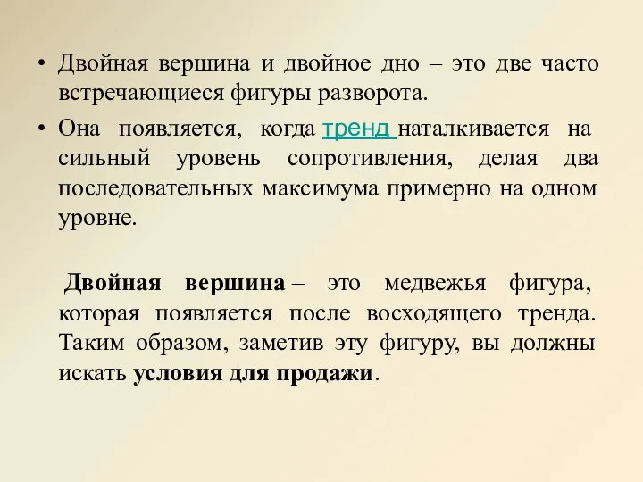 Двойная вершина и двойное дно – это две часто встречающиеся фигуры разворота.