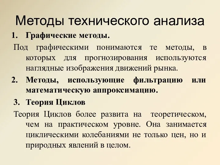 Методы технического анализа Графические методы. Под графическими понимаются те методы, в которых