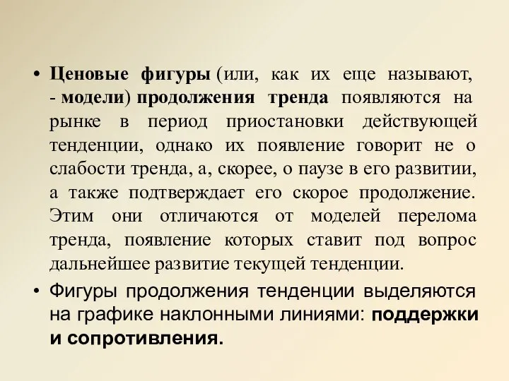 Ценовые фигуры (или, как их еще называют, - модели) продолжения тренда появляются