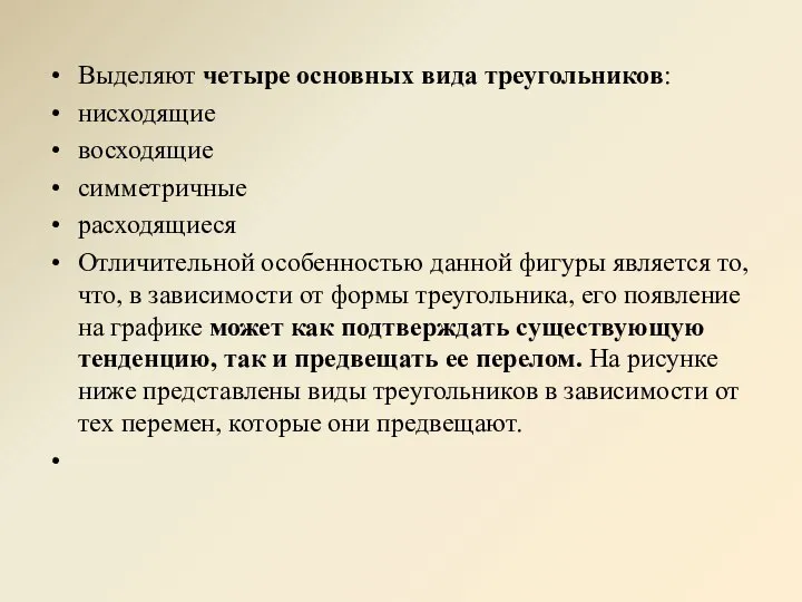 Выделяют четыре основных вида треугольников: нисходящие восходящие симметричные расходящиеся Отличительной особенностью данной