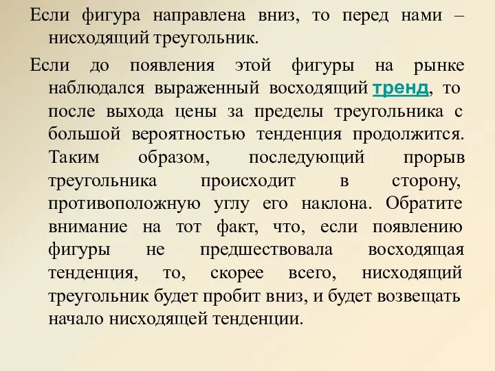 Если фигура направлена вниз, то перед нами – нисходящий треугольник. Если до