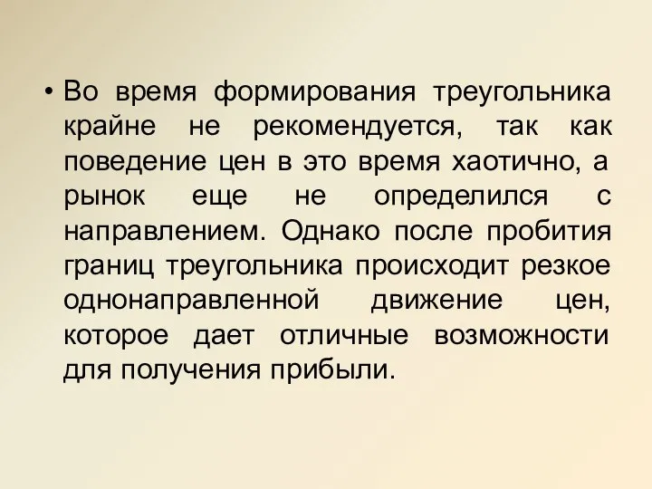 Во время формирования треугольника крайне не рекомендуется, так как поведение цен в