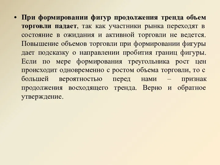 При формировании фигур продолжения тренда объем торговли падает, так как участники рынка