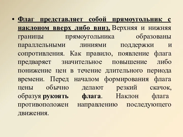 Флаг представляет собой прямоугольник с наклоном вверх либо вниз. Верхняя и нижняя