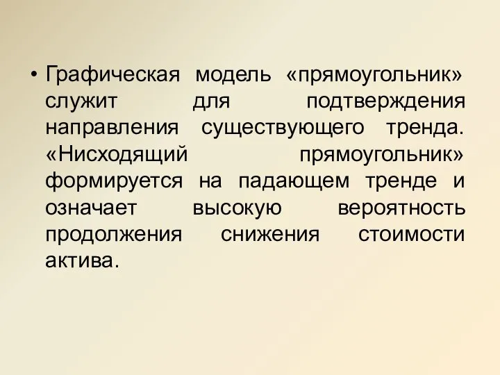 Графическая модель «прямоугольник» служит для подтверждения направления существующего тренда. «Нисходящий прямоугольник» формируется