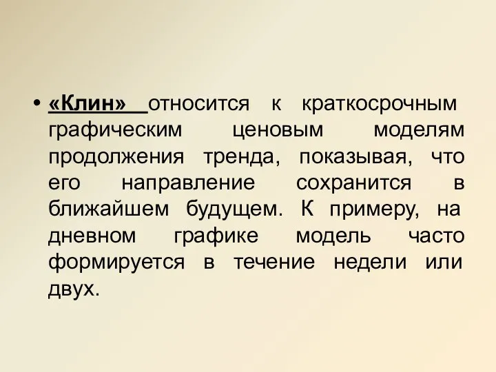 «Клин» относится к краткосрочным графическим ценовым моделям продолжения тренда, показывая, что его