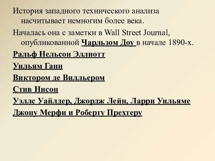 История западного технического анализа насчитывает немногим более века. Началась она с заметки