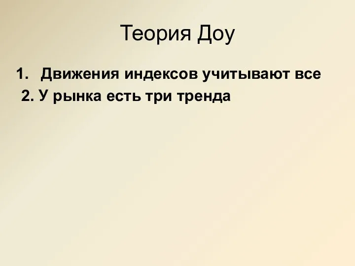 Теория Доу Движения индексов учитывают все 2. У рынка есть три тренда