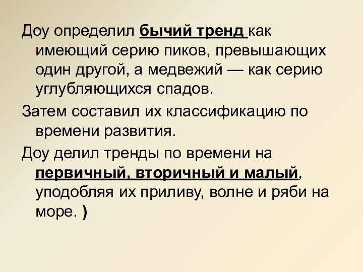 Доу определил бычий тренд как имеющий серию пиков, превышающих один другой, а